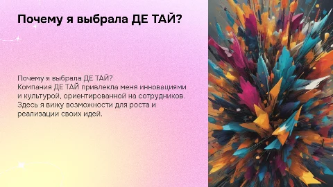 Почему я выбрала компанию ДЕ ТАЙ?