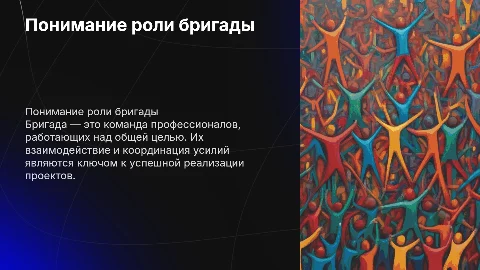 бригада