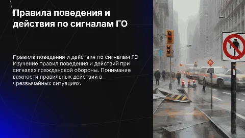 Правила поведения и действия по сигналам Г.О