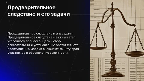 Органы предварительного следствия и их задачи в расследовании