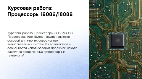 Курсовая работа: Процессоры Intel i8086 и i8088