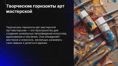 Арт мастерская