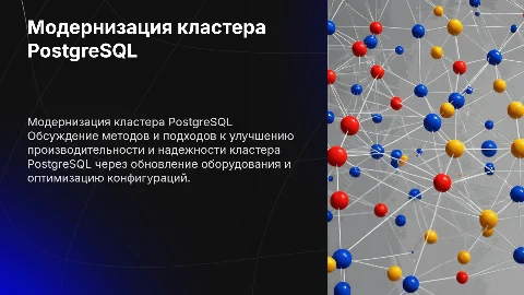 модернизация кластера PostgreSQL