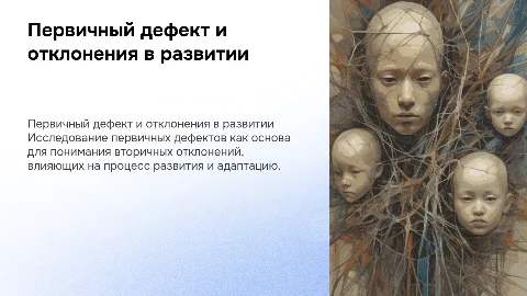 Первичный дефект и вторичные отклонения в развитии