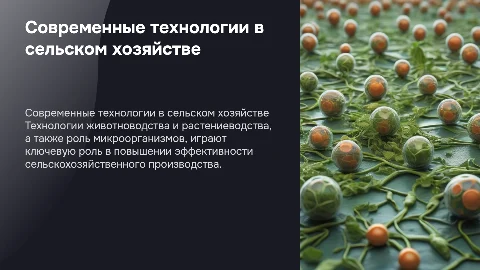 Современные технологии в животноводстве и растениеводстве