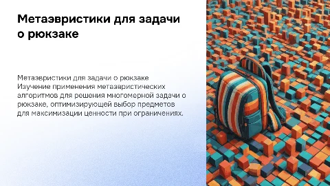Применение метаэвристических алгоритмов к задаче о рюкзаке
