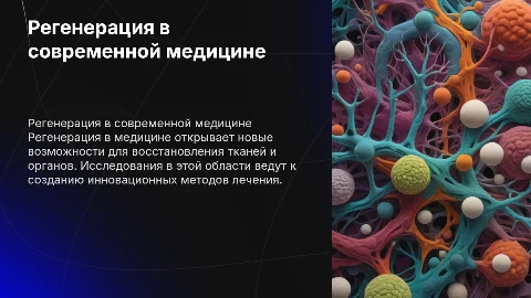 Регенерация в медицине