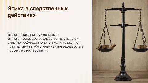 Этика производства следственных действий
