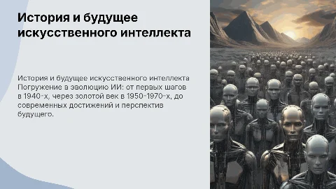 Презентации про ИИ: история, достижения и будущее