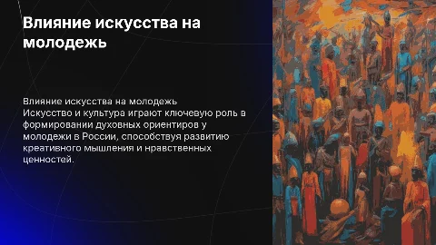 Влияние искусства и культуры на молодежь в России