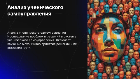 Анализ ученического самоуправления: проблемы и решения