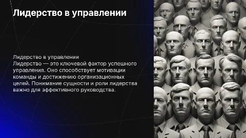Лидерство в управлении: сущность и роль лидерства