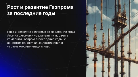 Рост и развитие Газпрома: анализ последних лет