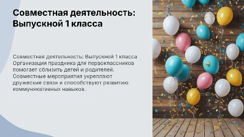 Выпускной 1 класса: Совместная деятельность и праздники