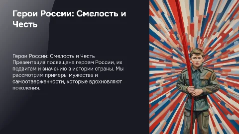презентация на тему герои россии