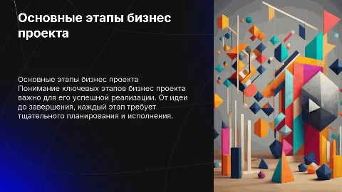Основные этапы бизнес проекта