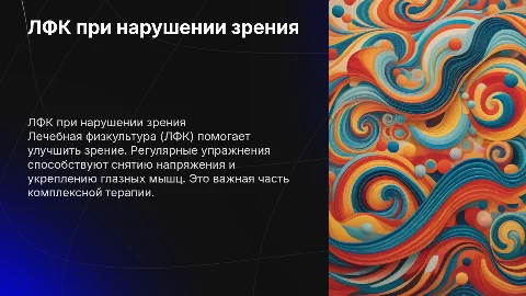 ЛФК при нарушении зрения