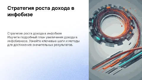 Стратегия роста в 100+ доходе инфобиза для начинающих