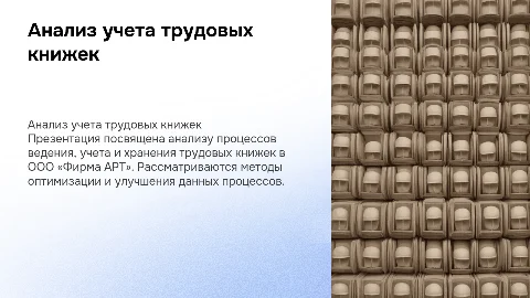 Анализ работы с трудовыми книжками в ООО «Фирма АРТ»