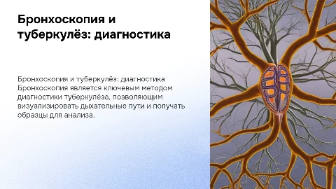 Бронхоскопия в диагностике туберкулёза