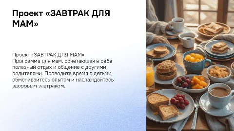 Проект «ЗАВТРАК ДЛЯ МАМ»: полезный отдых и общение