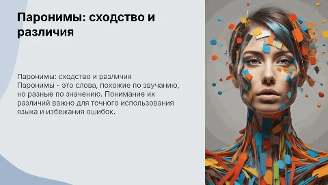Паронимы
