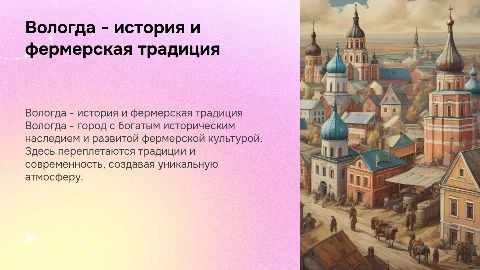 Вологда - исторический фермерский город