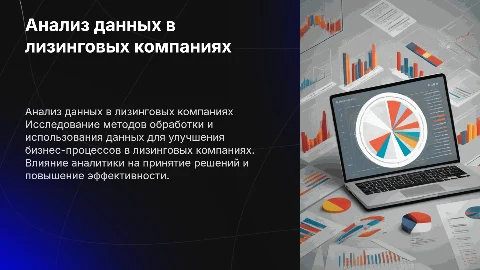 Анализ данных в лизинговых компаниях