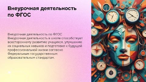 Внеурочная деятельность по ФГОС в школе