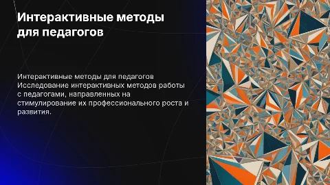 Интерактивные формы работы с педагогами для профессионального роста