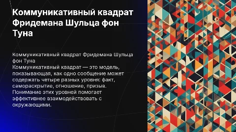«Четыре уха — четыре языка», или коммуникативный квадрат