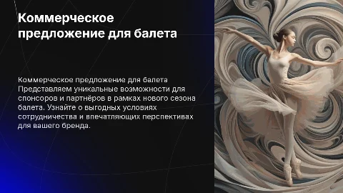 Коммерческое предложение для балета