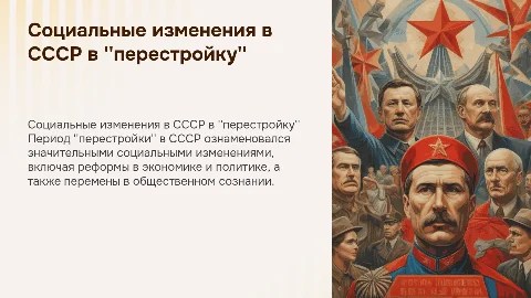 Социальные изменения в СССР в годы перестройки