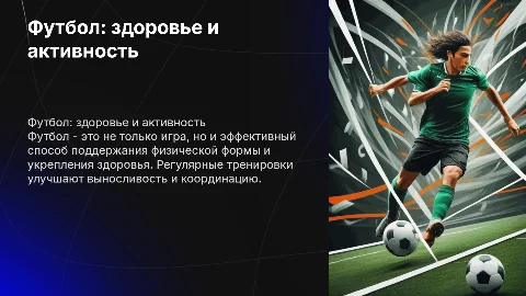 Футбол полезный вид спорта