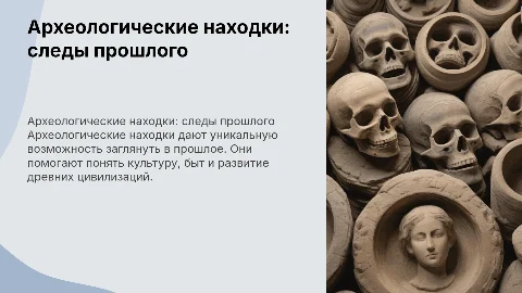 археологические находки - свидетели истории