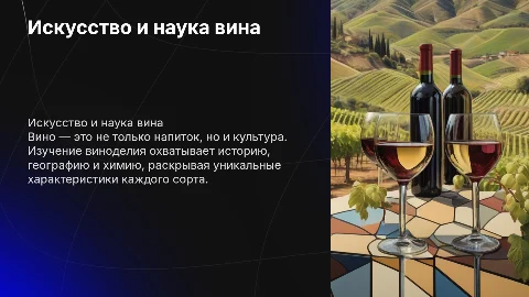Вино