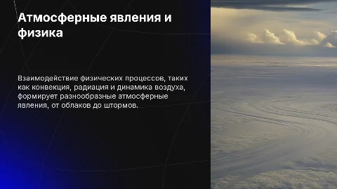 Атмосферные явления с точки зрения физики