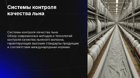 Системы контроля качества льна