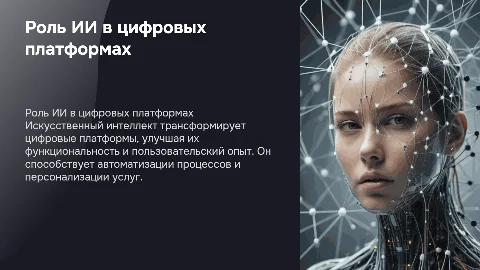Роль искусственного интеллекта в развитии цифровых платформ