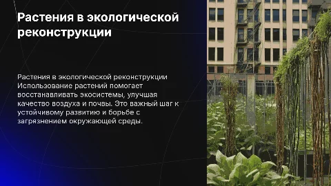 презентация использование растений для экологической реконструкции