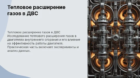 Тепловое расширение газов в двигателе внутреннего сгорания
