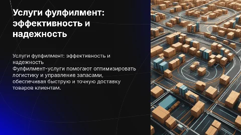 услуги фулфилмент