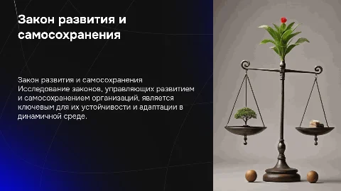 закон развития и самосохранения в теории организации