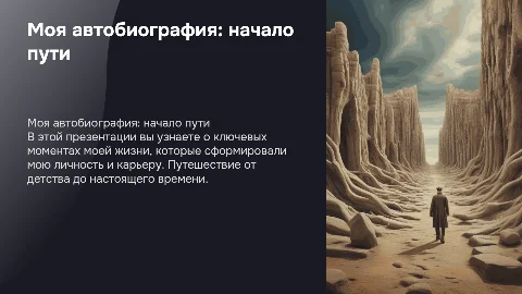автобиография