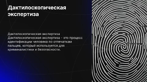 Дактилоскопическая экспертиза