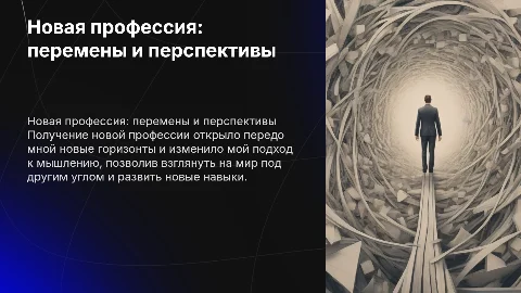 Как изменилась моя жизнь после получения новой профессии