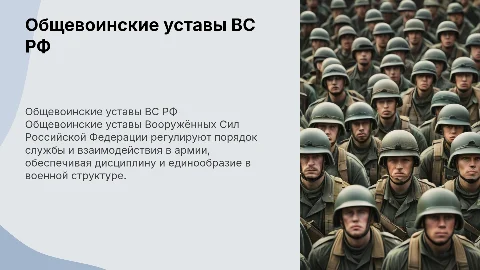 Общевоинские уставы ВС РФ