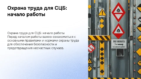 Охрана труда для СЦБ перед началом работы