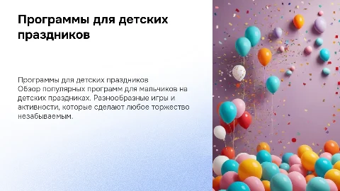 Презентация программ для мальчиков на детских праздниках