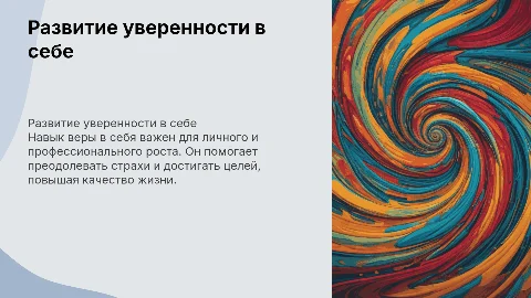 Навык "Вера в себя"